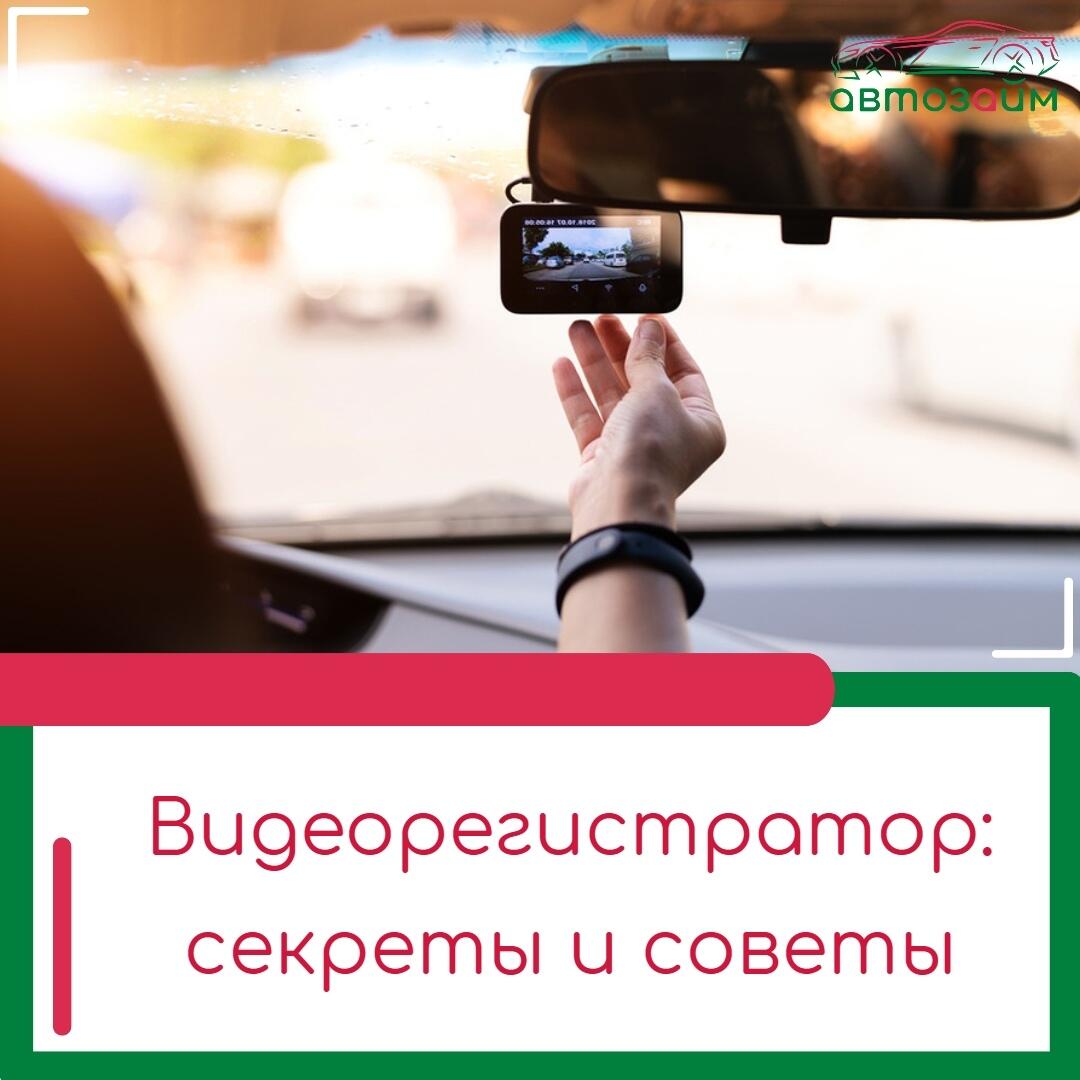 Видеорегистраторы в авто: советы по использованию